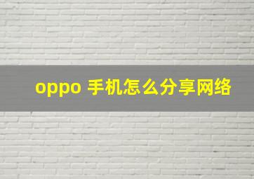 oppo 手机怎么分享网络